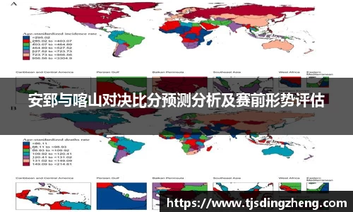 安郅与喀山对决比分预测分析及赛前形势评估