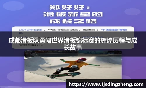 成都滑板队勇闯世界滑板锦标赛的辉煌历程与成长故事