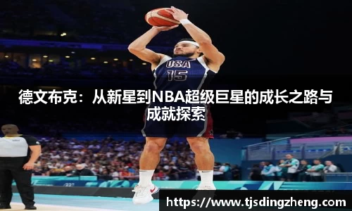德文布克：从新星到NBA超级巨星的成长之路与成就探索