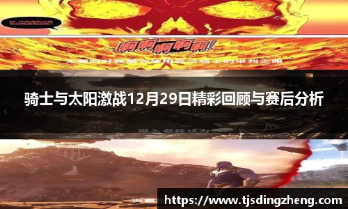 骑士与太阳激战12月29日精彩回顾与赛后分析