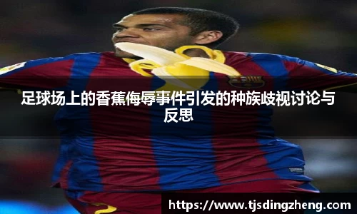 足球场上的香蕉侮辱事件引发的种族歧视讨论与反思