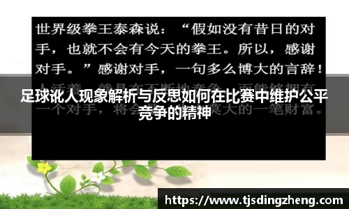 足球讹人现象解析与反思如何在比赛中维护公平竞争的精神